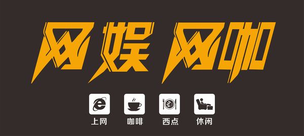 網(wǎng)吧網(wǎng)咖門頭設(shè)計