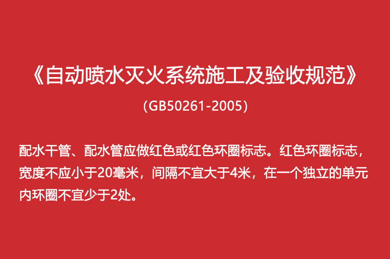 自動(dòng)噴水滅火系統(tǒng)施工及驗(yàn)收規(guī)范